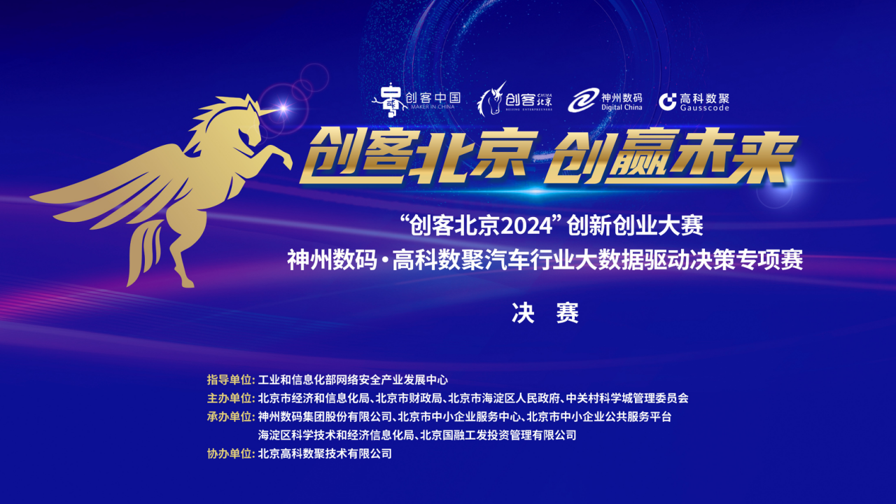 神州数码 · VSPORTS(中国)汽车行业大数据驱动决策专项赛决赛即将开启！