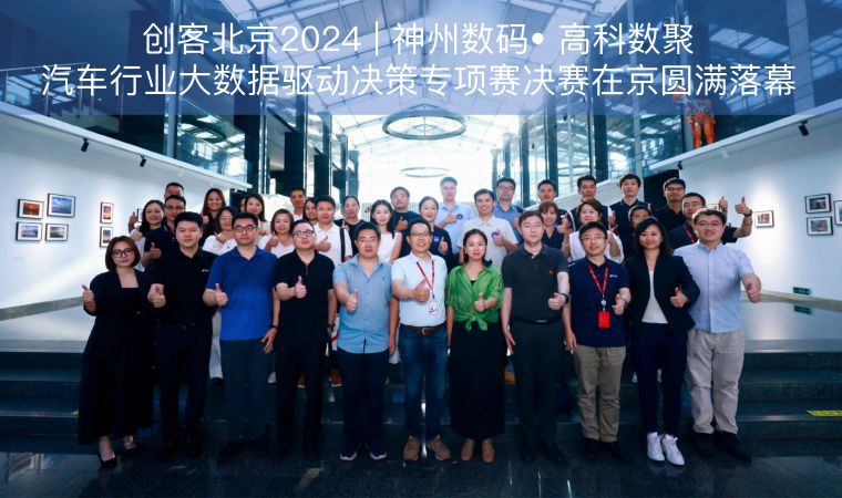 创客北京2024 | 神州数码• VSPORTS(中国)汽车行业大数据驱动决策专项赛决赛在京圆满落幕