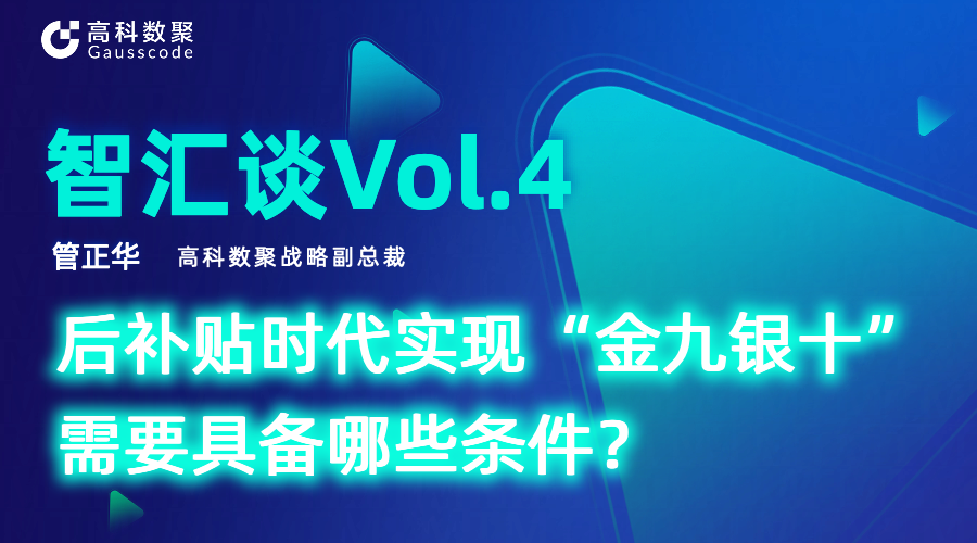 智汇谈 | 对话VSPORTS(中国)战略副总裁管正华：后补贴时代实现“金九银十”需要具备哪些条件？