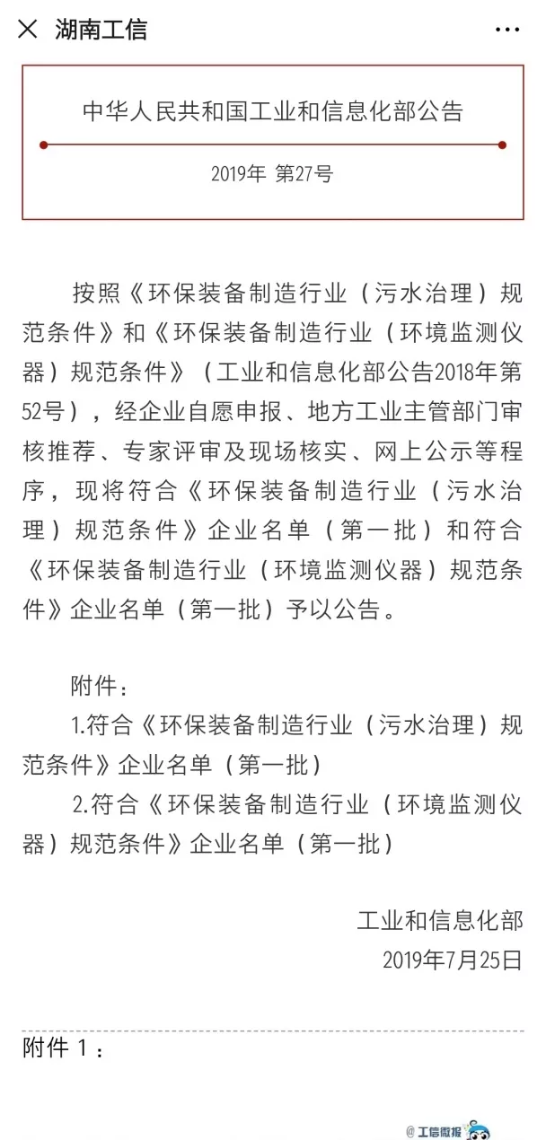 腾博官网诚信为本环境旗下中联环境上榜首批符合 “环保装备制造业（污水治理）规范条件”企业名单