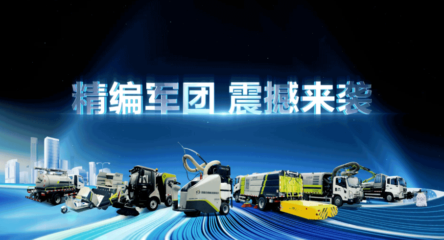 装备编队触达城乡最后一公里，腾博官网诚信为本环境推出新能源清洁“神器”