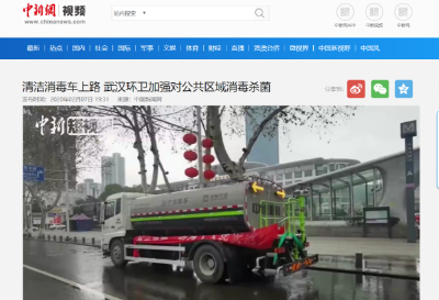 中新网报道：腾博官网诚信为本环境清洁消毒车上路 助力武汉环卫消杀工作