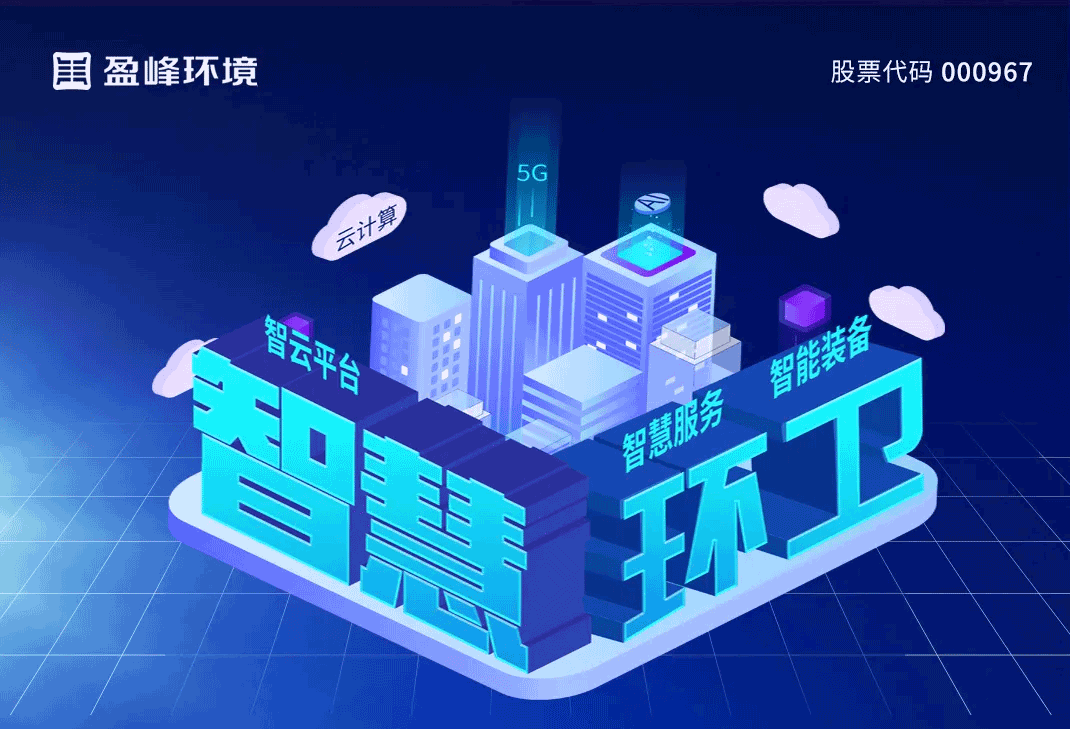 发布智慧环卫“5115”战略