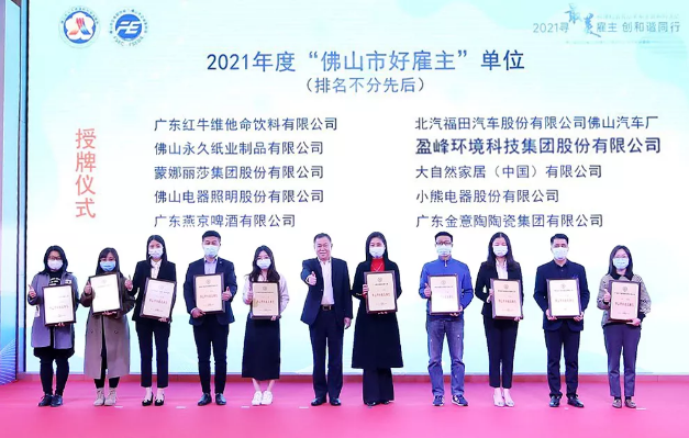 腾博官网诚信为本环境荣获2021年度“佛山市好雇主”称号