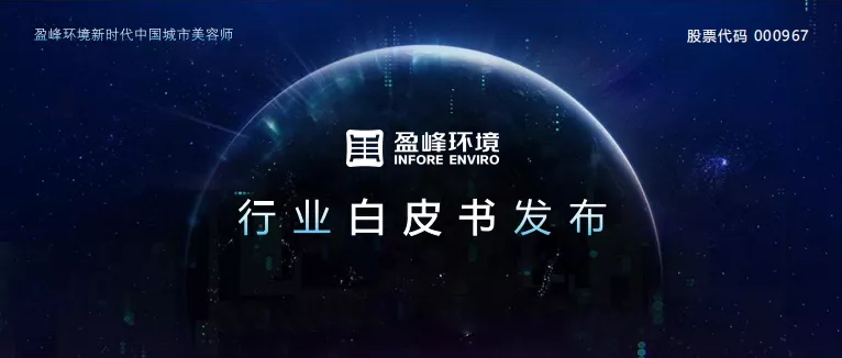 重磅！腾博官网诚信为本环境发布2020年《环卫工人收入现状及环卫装备替代人工开展潜力白皮书》