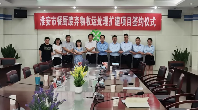 腾博官网诚信为本环境中标签约淮安市餐厨废弃物收运处理扩建项目