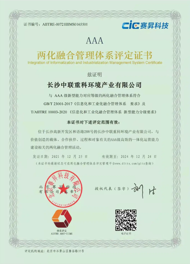 湖南省首家！腾博官网诚信为本环境喜获国家工信部AAA级两化融合管理体系贯标认证证书