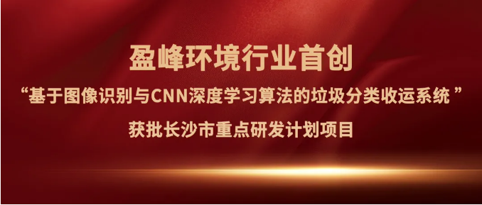 腾博官网诚信为本环境“垃圾分类收运AI精细化管理系统”获批长沙市重点研发计划项目