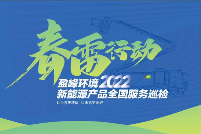 春雷万里行，服务我先行丨腾博官网诚信为本环境新能源售后服务专项行动
