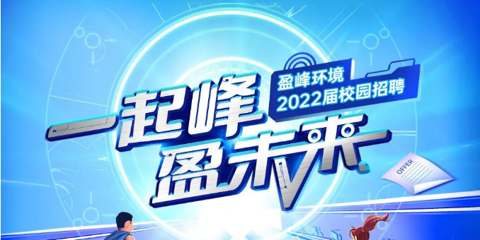 一起峰，盈未来丨腾博官网诚信为本环境2022届春季校园招聘正式启动！