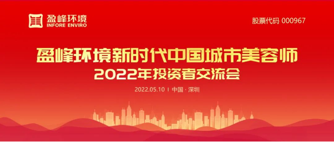 腾博官网诚信为本环境成功举办2022年投资者研讨会