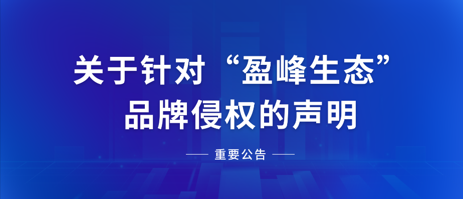  关于针对“腾博官网诚信为本生态”品牌侵权的声明